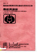 台湾区师范专科学校艺能科学术研讨会 传统与创新-由中国文字的独特结构导向现代音乐的创作
