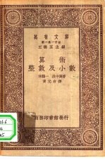万有文库第一集一千种算术整数及小数