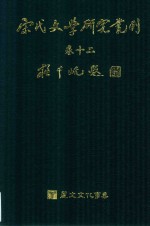 宋代文学研究丛刊 卷12