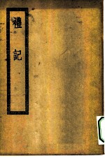 四部丛刊初编经部 纂图互注 礼记