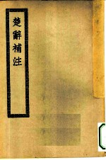 四部丛刊初编集部 楚辞补注十七卷