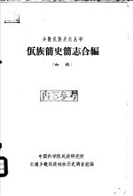 佤族简史简志合编 初稿