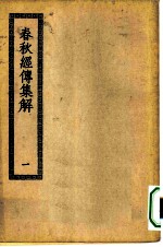 四部丛刊初编经部 春秋经传集解 1-2册 共2本
