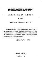 青海民族民间文学资料 第3集 藏族民间史诗“格萨尔王传”资料专集