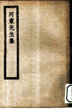 四部丛刊初编集部 河东先生集十六卷