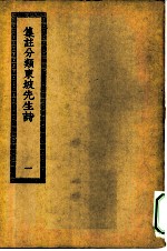 四部丛刊初编集部 集注分类东坡诗 1-3册 共3本