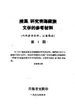 搜集、研究青海藏族文学的参考材料 第1期