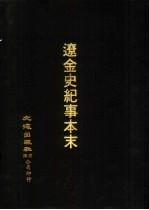 宋辽金元四史资料丛刊 辽金史纪事本末 附:辽史纪事本末诸论
