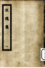 四部丛刊初编集部 攻愧集一百十二卷 1-5册 共5本