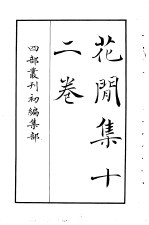 四部丛刊初编集部 花开集十二卷