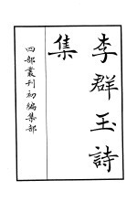 四部丛刊初编集部 李群玉诗集