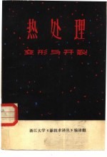 热处理 开裂与变形专辑