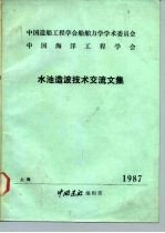 中国造船工程学会船舶力学学术委员会 中国海洋工程学会 水池造波技术交流文集