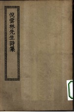 四部丛刊初编集部 倪云林先生诗集