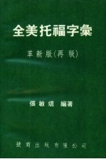 全美托福字汇 革新版 再版
