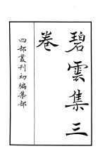 四部丛刊初编集部 碧云集三卷