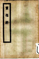 四部丛刊初编子部 灵枢经十二卷