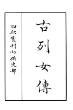 四部丛刊初编史部 古列女传