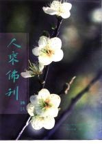 人乘佛刊杂志 第14卷 第3期