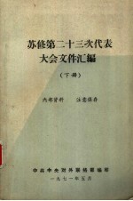 苏修第二十三次代表大会文件汇编 下
