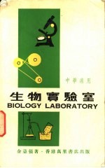 生物实验室