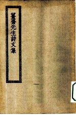 四部丛刊初编集部 姜斋诗文集