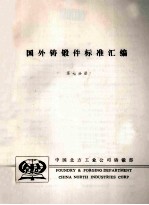 国外铸锻件标准汇编 第7分册