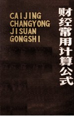 财经常用计算公式