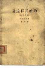 是这样开始的 战时札记