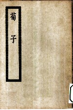四部丛刊初编集部 荀子二十卷
