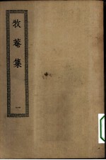 四部丛刊初编集部 牧庵集三十六卷 1-2册 共2本