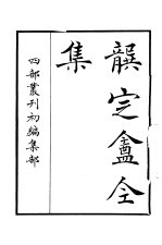 四部丛刊初编集部 龚定庵全集