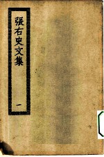 四部丛刊初编集部 张右史文集 1-2册 共2本