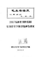 毛主席语录 认真搞好 斗、批、改 1967年晶体管手册补充部分及1969年半导体订货品种变动情况