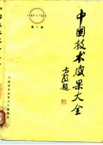 中国技术成果大全 1987-1988 第1册