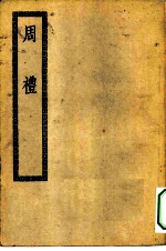 四部丛刊初编经部 周礼十二卷