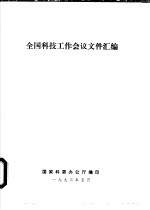 全国科技工作会议文件汇编