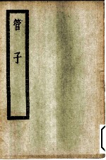 四部丛刊初编子部 管子二十四卷