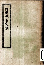 四部丛刊初编集部 河南先生集