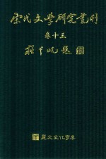 宋代文学研究丛刊 卷13