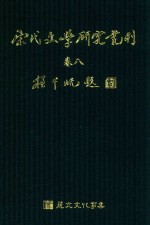 宋代文学研究丛刊 卷8