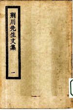 四部丛刊初编集部 荆川先生文集 1-2册 共2本