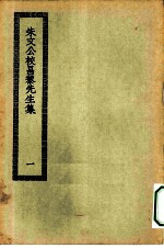 四部丛刊初编集部 朱文公校昌黎文集 1-2册 共2本