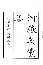 四部丛刊初编集部 河岳英灵集