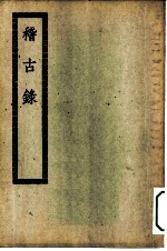 四部丛刊初编史部 稽古录二十卷