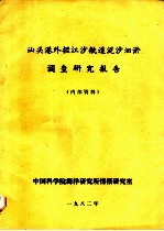 汕头港外拦江沙航道泥沙洄淤调查研究报告