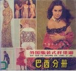 外国服装式样集锦 巴西分册