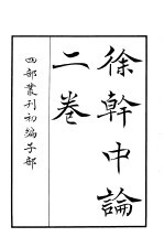 四部丛刊初编子部 徐干中论二卷