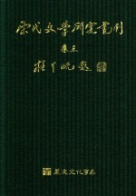 宋代文学研究丛刊 卷3