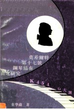 莫差尔特第十七号钢琴协奏曲之研究
